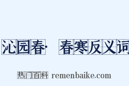 沁园春·春寒反义词是什么意思的图片